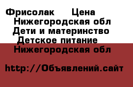 Friso Фрисолак 1 › Цена ­ 100 - Нижегородская обл. Дети и материнство » Детское питание   . Нижегородская обл.